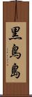 黒鳥島 Scroll