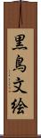 黒鳥文絵 Scroll