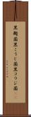黒麹菌 Scroll