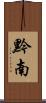 黔南 Scroll