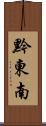 黔東南 Scroll
