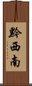 黔西南 Scroll