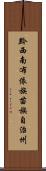 黔西南布依族苗族自治州 Scroll