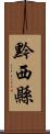 黔西縣 Scroll