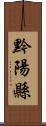 黔陽縣 Scroll