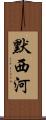 默西河 Scroll