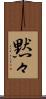 黙々 Scroll