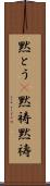 黙とう(P) Scroll