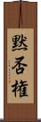 黙否権 Scroll