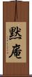 黙庵 Scroll