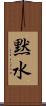 黙水 Scroll