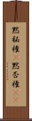 黙秘権(P);黙否権(iK) Scroll