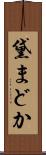 黛まどか Scroll