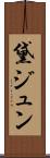 黛ジュン Scroll