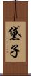 黛子 Scroll