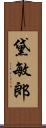 黛敏郎 Scroll