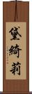 黛綺莉 Scroll