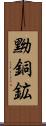 黝銅鉱 Scroll