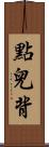 點兒背 Scroll