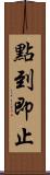 點到即止 Scroll