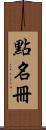 點名冊 Scroll
