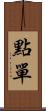 點單 Scroll