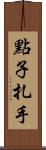 點子扎手 Scroll