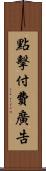點擊付費廣告 Scroll