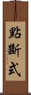 點斷式 Scroll