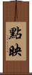 點映 Scroll
