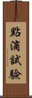 點滴試驗 Scroll