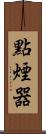 點煙器 Scroll