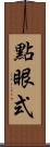 點眼式 Scroll