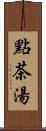 點茶湯 Scroll