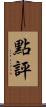 點評 Scroll