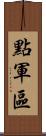 點軍區 Scroll