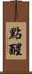 點醒 Scroll