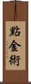 點金術 Scroll
