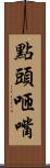 點頭咂嘴 Scroll