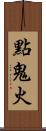 點鬼火 Scroll