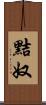 黠奴 Scroll