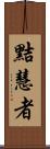 黠慧者 Scroll