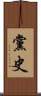 黨史 Scroll