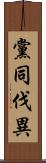 黨同伐異 Scroll