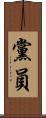 黨員 Scroll