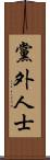 黨外人士 Scroll