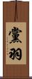 黨羽 Scroll