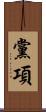黨項 Scroll