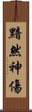 黯然神傷 Scroll