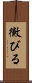 黴びる Scroll